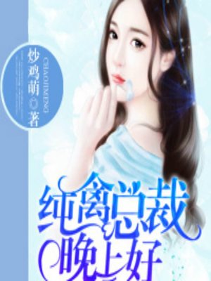 cover image of 深情索吻：纯禽总裁晚上好 (Evening Kiss)